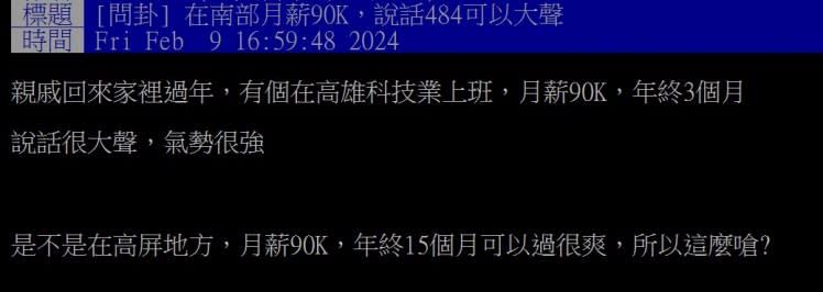 原PO親戚炫耀，自己月薪90K且年終3個月。（圖／翻攝自PTT）