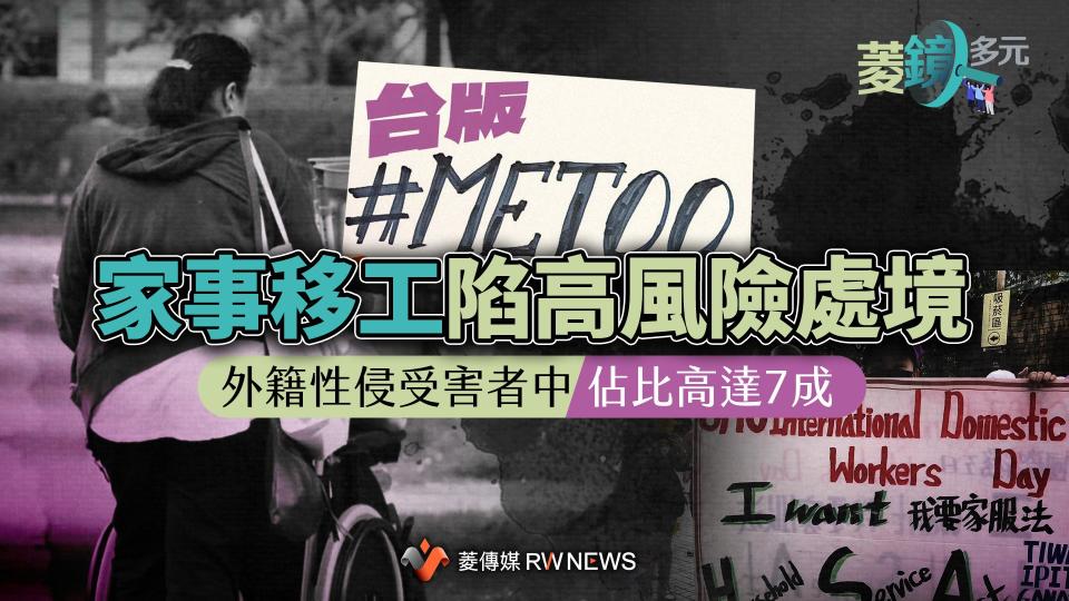 台版＃MeToo／家事移工陷高風險處境　外籍性侵受害者中佔比高達7成