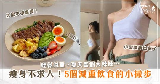 瘦身不求人！5個減重飲食的小撇步，讓你輕鬆減重，夏天當個大辣妹！