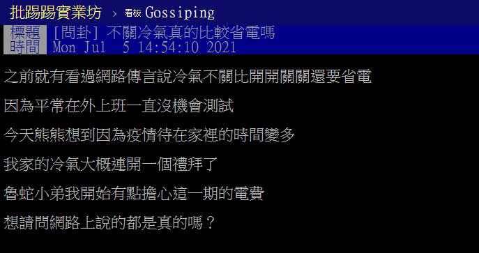 網友貼文發問「不關冷氣真的比較省電嗎？」（圖／翻攝自PTT）