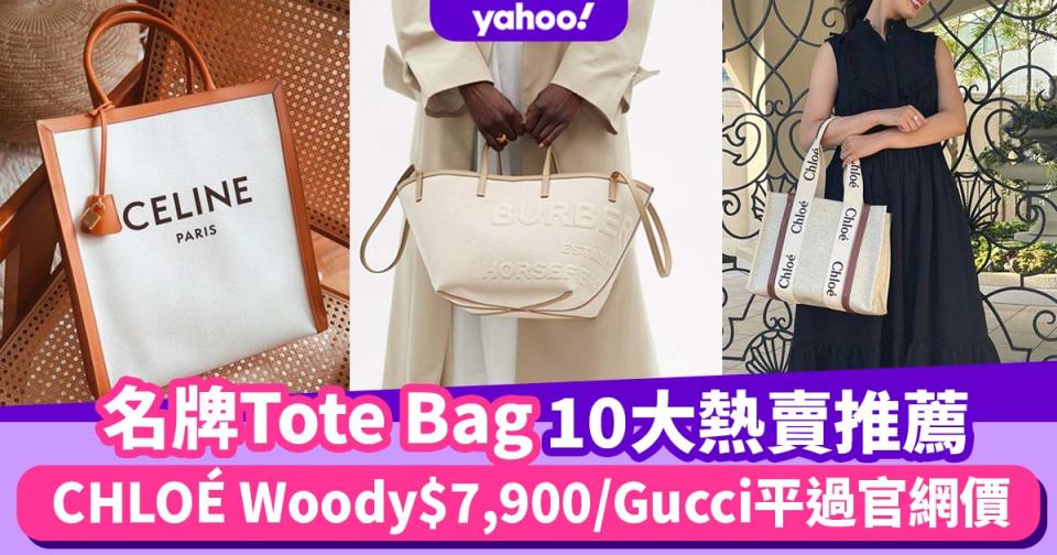 名牌手袋Tote Bag10款推薦！CHLOÉ Woody低至$7500／Gucci平過官網價