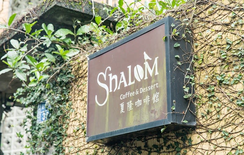 基隆｜夏隆咖啡 Shalom Cafe