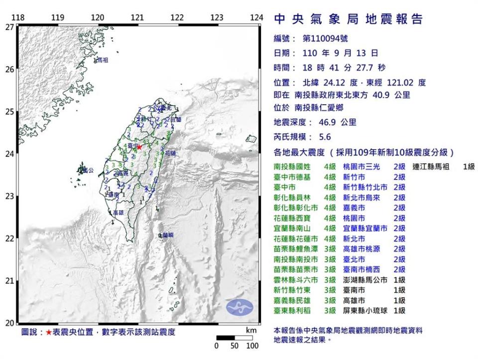 今(13)日晚間南投山區規模5.6地震，5縣市震度達4級。（氣象局）