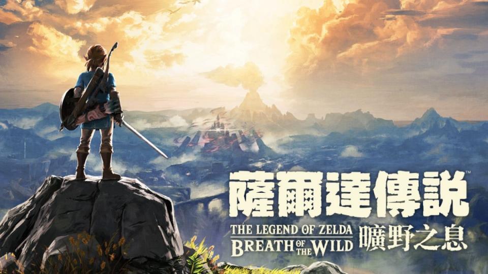 許多Switch玩家的入門遊戲就是《薩爾達傳說 曠野之息》