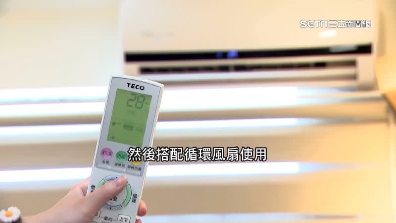 冷氣溫度設定26至28度再搭配循環扇，可以提高冷氣效果。