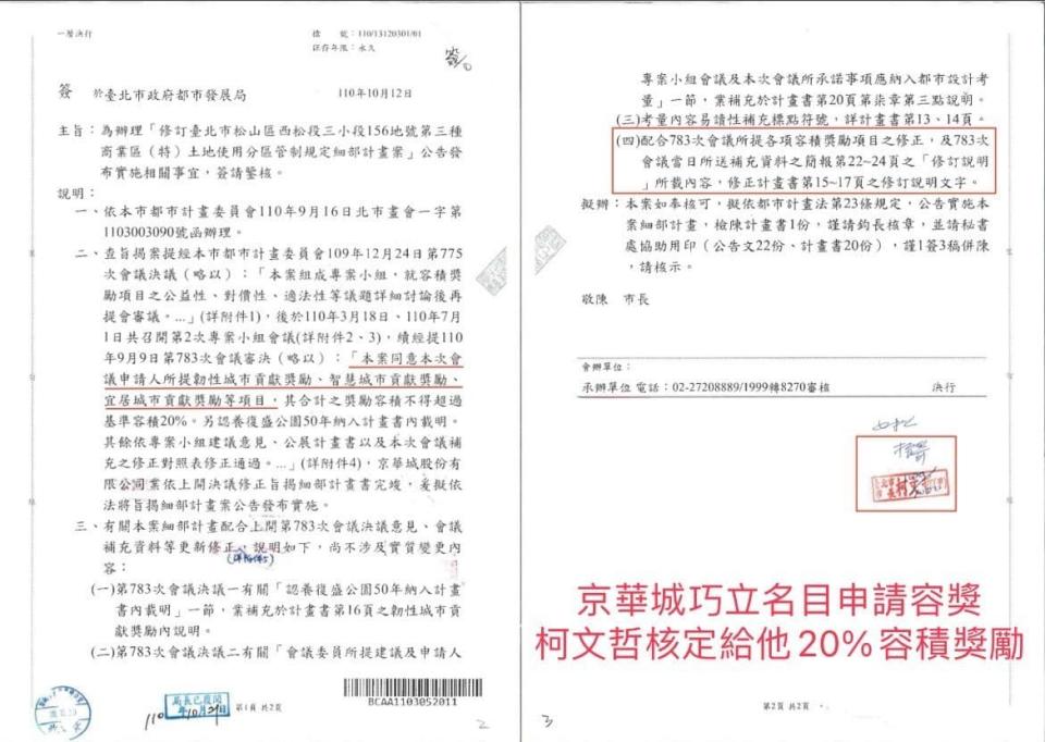 北市議員許淑華公布公文，指出給京華城史上最高容積獎勵840%的就是柯文哲拍板定案。翻攝許淑華臉書