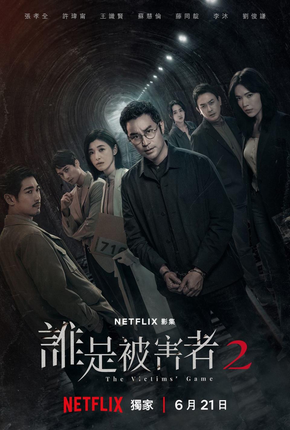 Netflix《誰是被害者：第 2 季》官方海報