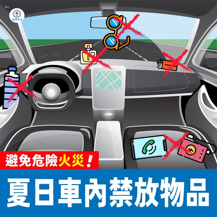 車內放這些物品容易因高溫而導致危險。（圖／翻攝自台灣中油臉書）