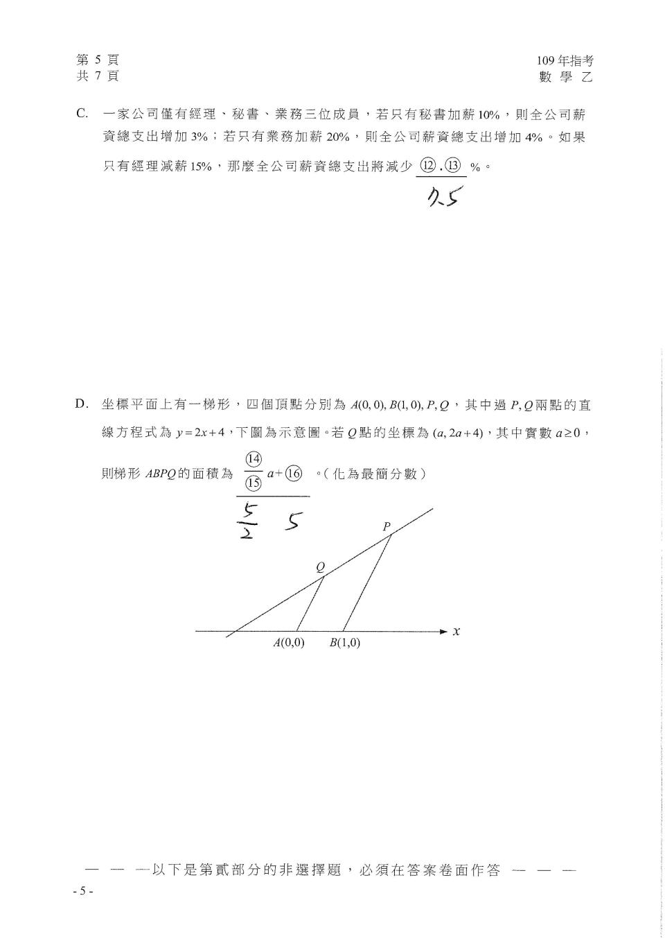 以上為109大學指考數乙選擇題解答。（圖／台北市補教協會文城、得勝者、儒林提供）