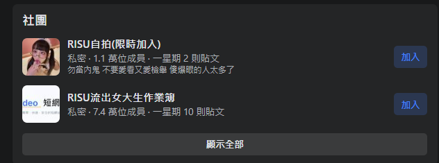 臉書近日出現許多「Risu」相關社團，打著外流私密片名義吸引上萬人加入。（圖／翻攝自臉書）