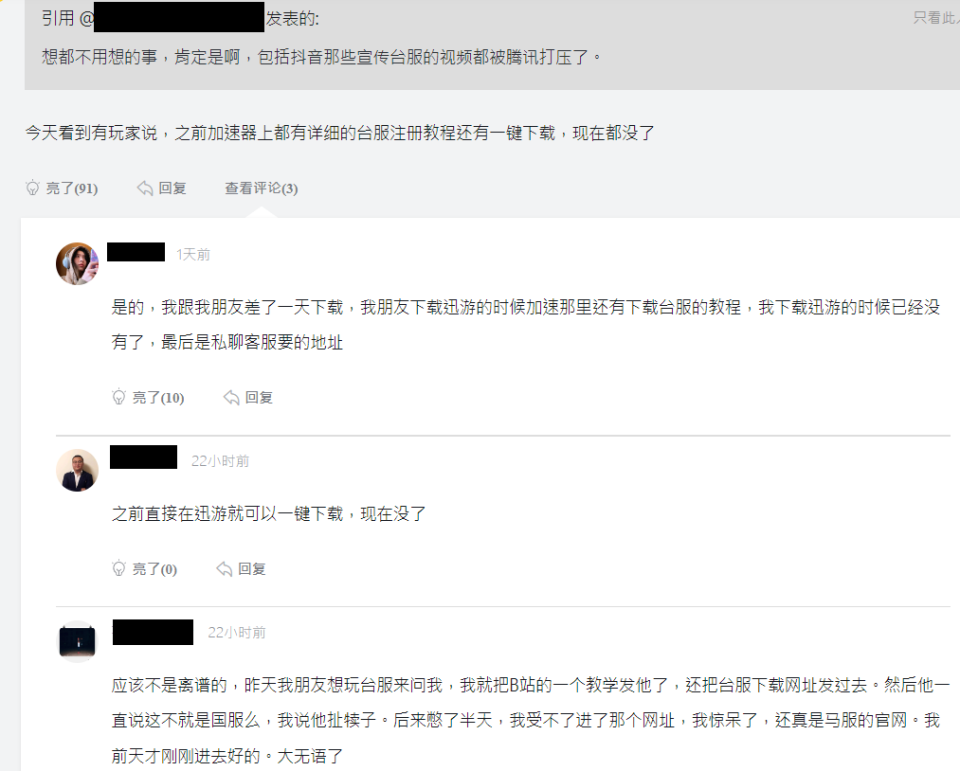 中國論壇有網友反應近期許多台服下載遊玩的教學皆遭到刪除（來源：虎撲）