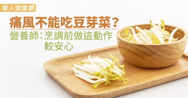 痛風不能吃豆芽菜？營養師：烹調前做這動作較安心