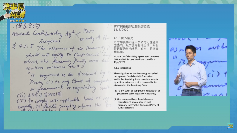 國民黨台北市長候選人蔣萬安在「董事長開講」粉絲見面會中，首度公開「BNT與衛福部互相保密協議」的內容。（取自董事長開講直播）
