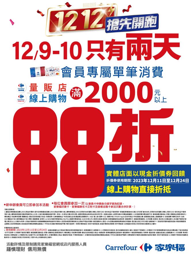 家樂福近日狂推促銷，年底前超殺雙12端出88折相當於3.5億大優惠。（圖／業者提供）