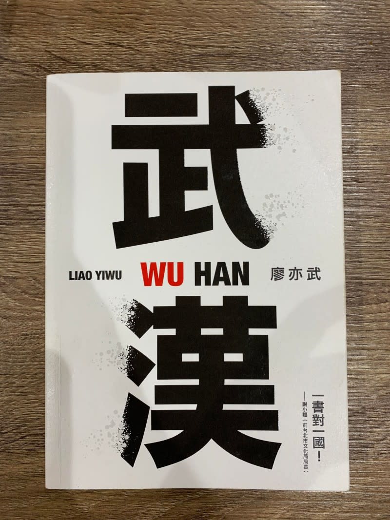 2022年ˊ6月，中國流亡異議作家廖亦武在台灣出版紀實小說《武漢》。（陳艾伶攝）