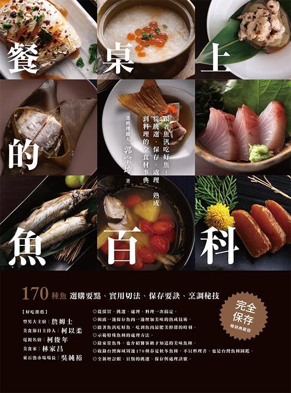 餐桌上的魚百科：跟著魚汛吃好魚！從挑選、保存、處理、熟成到料理的全食材事典(暢銷典藏版)。