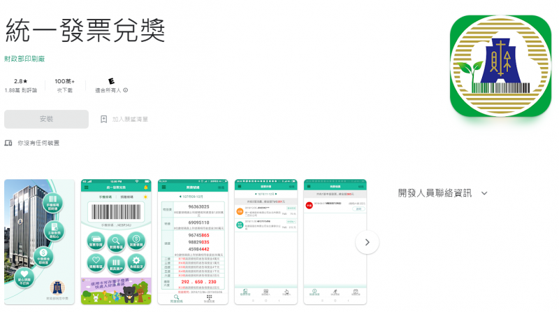 <cite>財政部的統一發票兌獎APP。（圖／取自Google play商店）</cite>