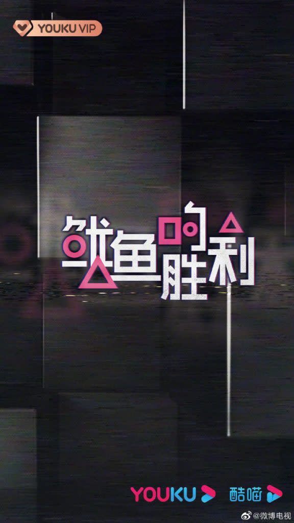 大陸影音平台優酷發布新綜藝節目《魷魚的勝利》。（圖／翻攝自微博）