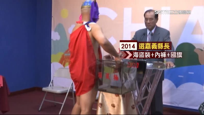 台灣阿成2014年嘉縣長選舉穿著就讓人印象深刻。