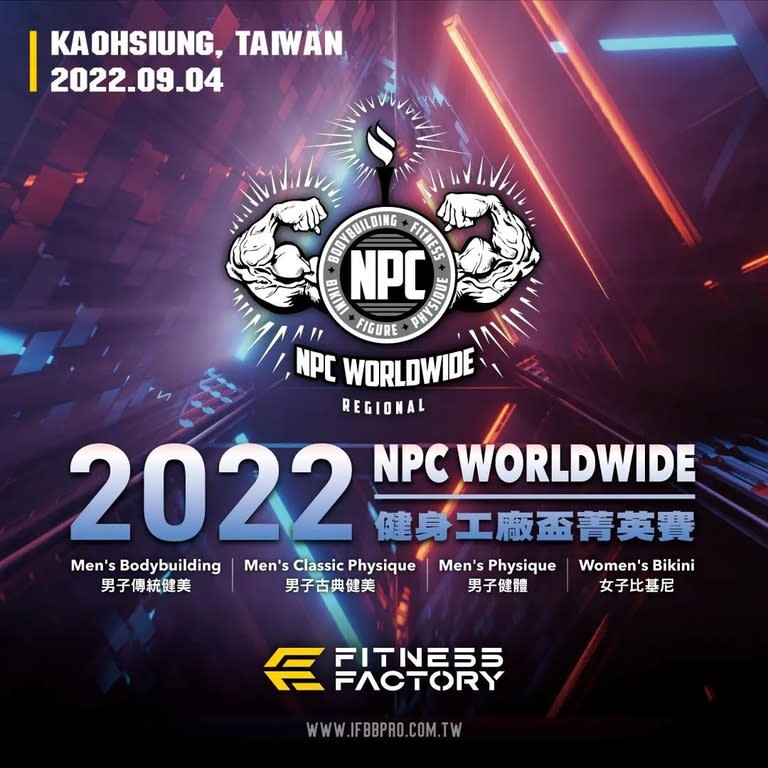 2022健身工廠盃菁英賽（取自ifbb_pro_league_taiwan Instagram 官方帳號）