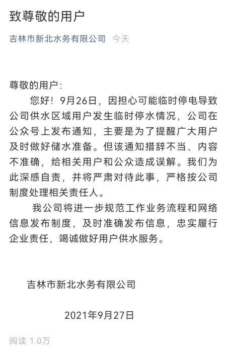 吉林市新北水務有限公司在微信上發布告示。   圖: 翻攝自騰訊網