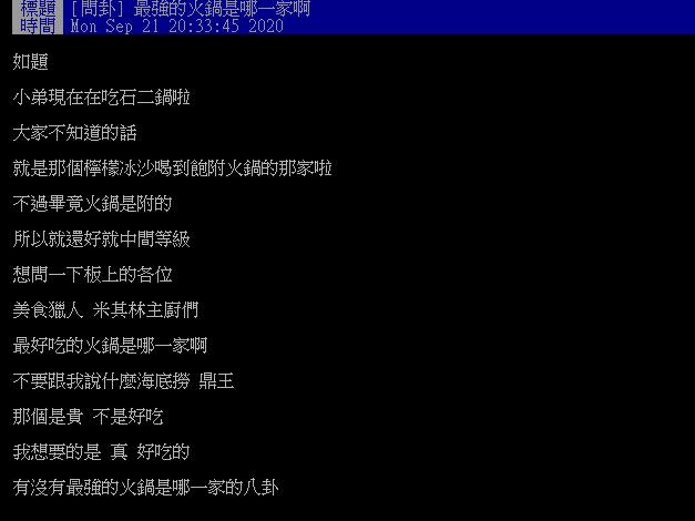 網友好奇最強火鍋是哪間。（圖／翻攝自PTT）