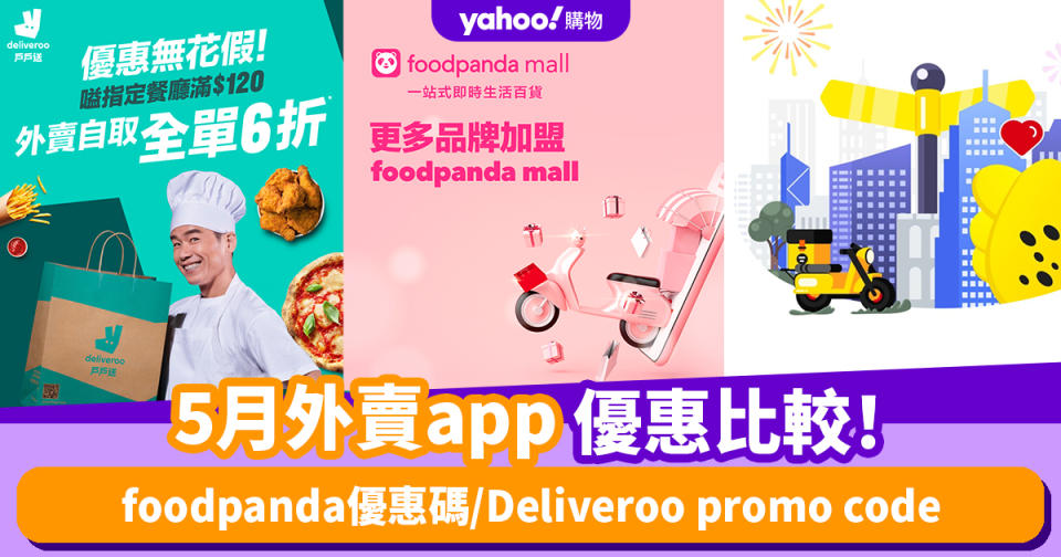 5月外賣app優惠比較！foodpanda優惠碼/Deliveroo promo code/美團KeeTa優惠碼