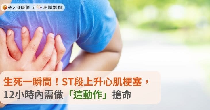 生死一瞬間！ST段上升心肌梗塞，12小時內需做「這動作」搶命