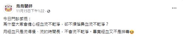 烏醫師表示，經血不是排毒。（圖／翻攝自烏烏醫師臉書）