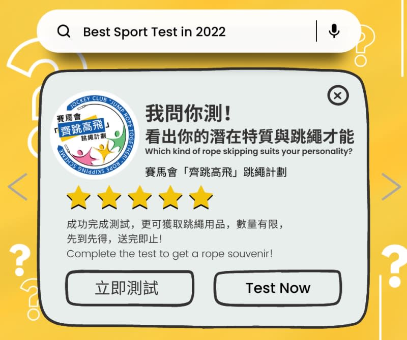 「我問你測！看出你的潛在特質與跳繩才能」讓參加者了解自己的跳繩特質。