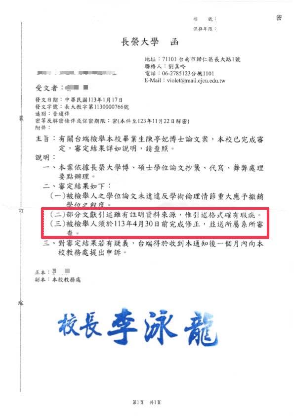 長榮大學審查陳亭妃論文指出「引述格式有瑕疵」，但論文學位未達撤銷程度。圖/讀者提供。