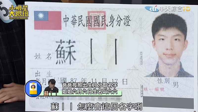 台灣真的有人叫「丨丨」，蘇丨丨日前曾上節目分享命名原因。（圖/翻攝自小明星大跟班YouTube）