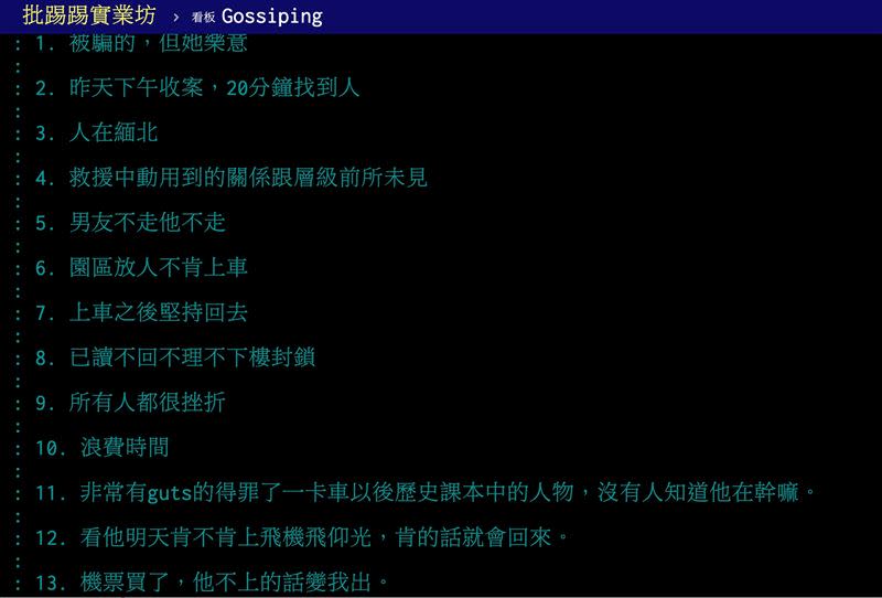 疑似參加救援者在PTT列出13點曝光林女最新情況。（圖／翻攝自PTT）
