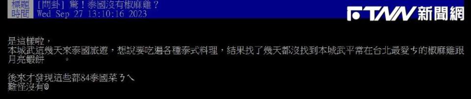 後來原PO才發現，原來「椒麻雞」與「月亮蝦餅」這兩道名菜，竟都不是泰國菜，也讓他相當不解，（圖／翻攝ptt）