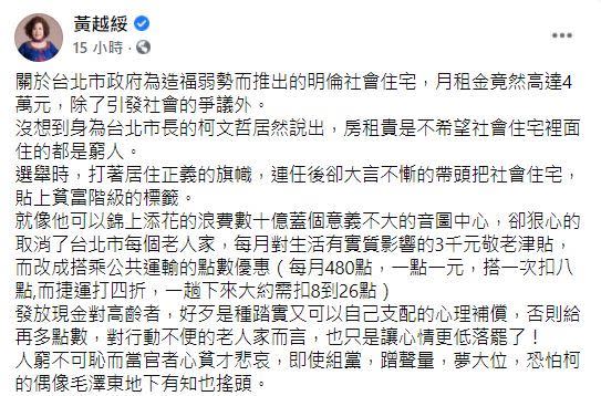 對於柯文哲說不希望住在社宅都窮人，兩性專家黃越綏嘆發文發表看法。（圖／翻攝自臉書）