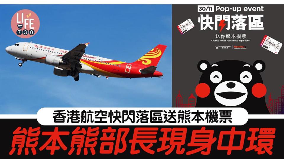 送機票｜香港航空快閃落區送熊本機票！熊本熊部長現身中環 (內附時間及地點詳情)