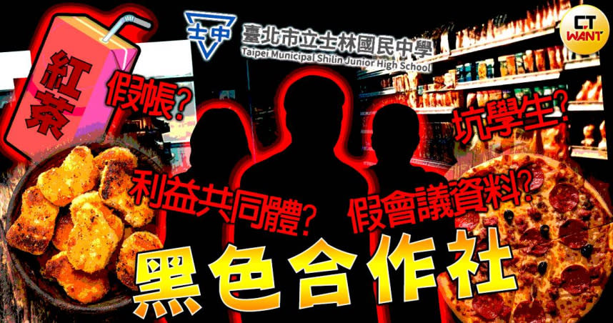 北市士林國中合作社近日再爆出校方疑似以「資料不見」藉口躲避調查，吹哨者再檢舉午餐秘書被迫去當合作社小姐。（示意圖／本刊繪圖組）