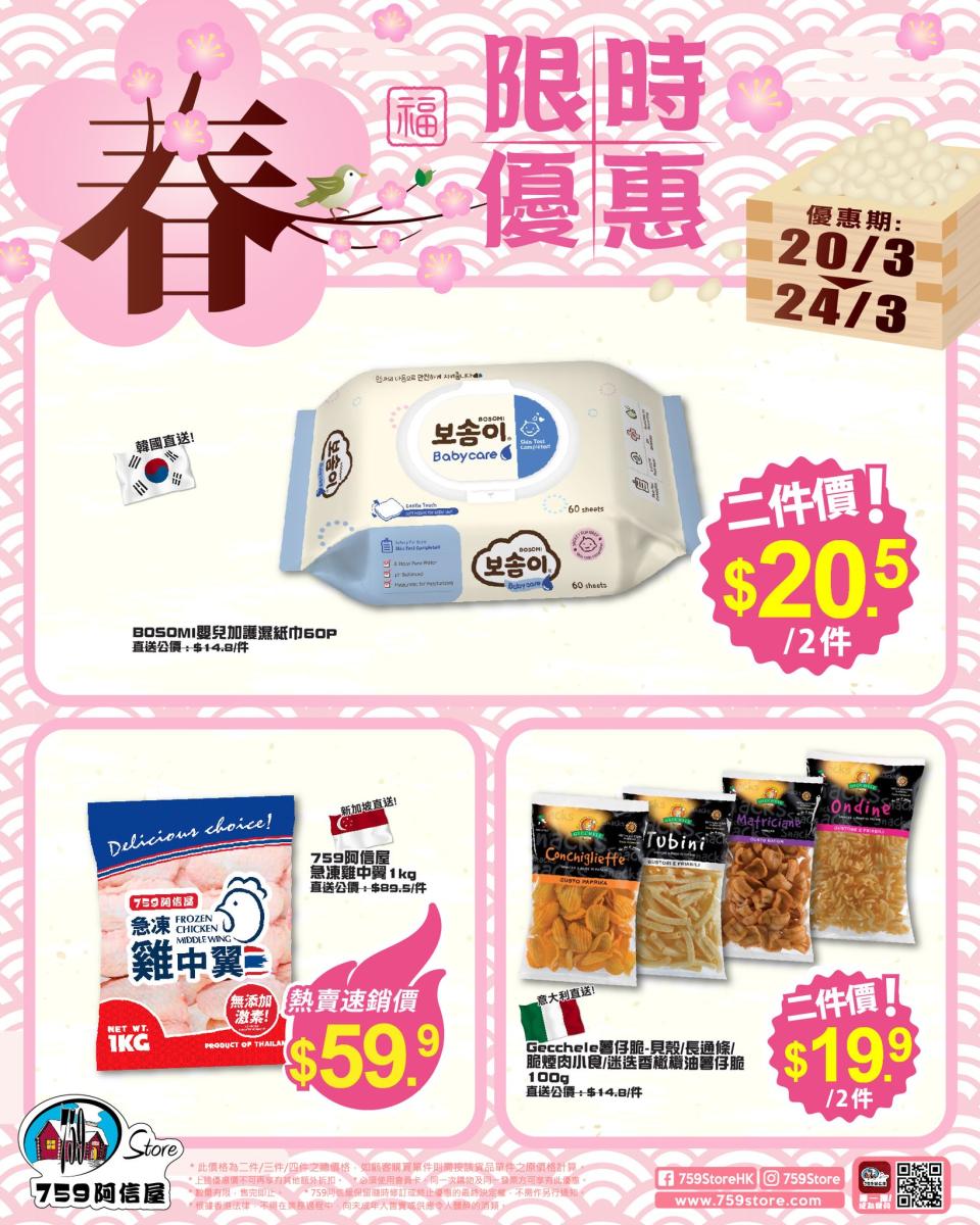 【759阿信屋】限時優惠（20/03-24/03）