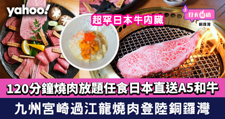 燒肉放題｜九州宮崎過江龍登陸銅鑼灣！120分鐘燒肉放題任食日本直送A5得獎和牛+超罕日本牛內臟
