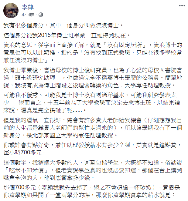 兼任助理教授李律11日在臉書發文，點出兼任助理教授的鐘點費是每小時700多元。   圖：翻攝自李律臉書