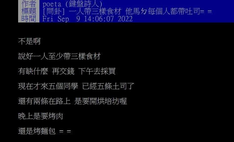 網友無奈表示同學相約烤肉各自帶食材，結果大家不約而同都帶了土司。（翻攝自PTT）