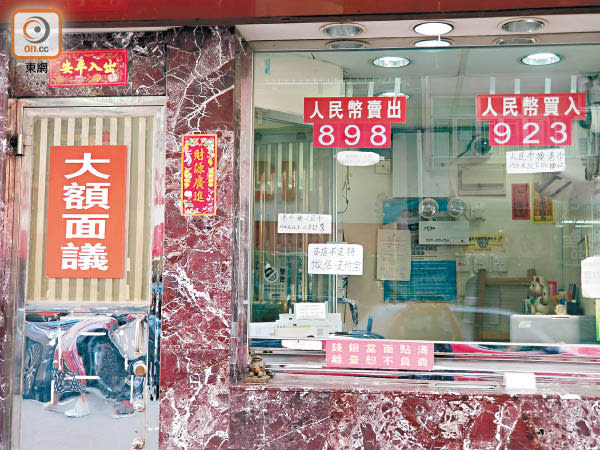 太子有找換店的每千元人民幣兌港元買賣價差超過二十五元。