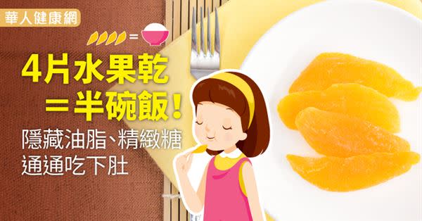 4片水果乾＝半碗飯！隱藏油脂、精緻糖通通吃下肚