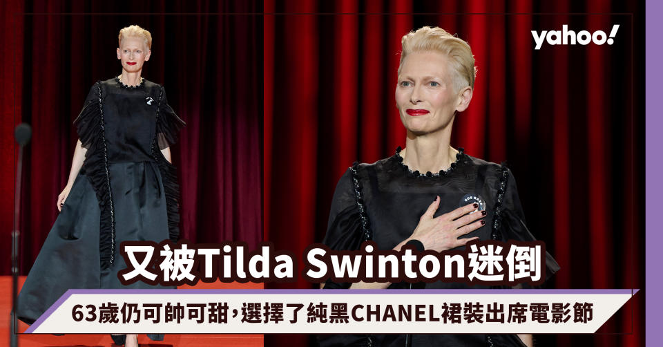 又被Tilda Swinton迷倒！63歲仍可帥可甜，選擇了純黑CHANEL緞面裙裝出席電影節