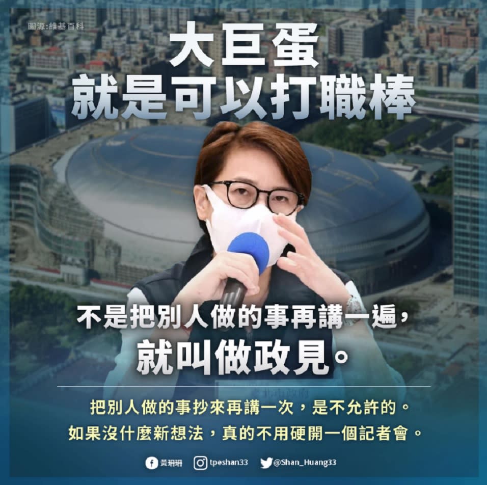 民進黨台北市長參選人陳時中十七日提出對大巨蛋三政見，蔣萬安、黃珊珊同時開酸。（翻攝自黃珊珊臉書）