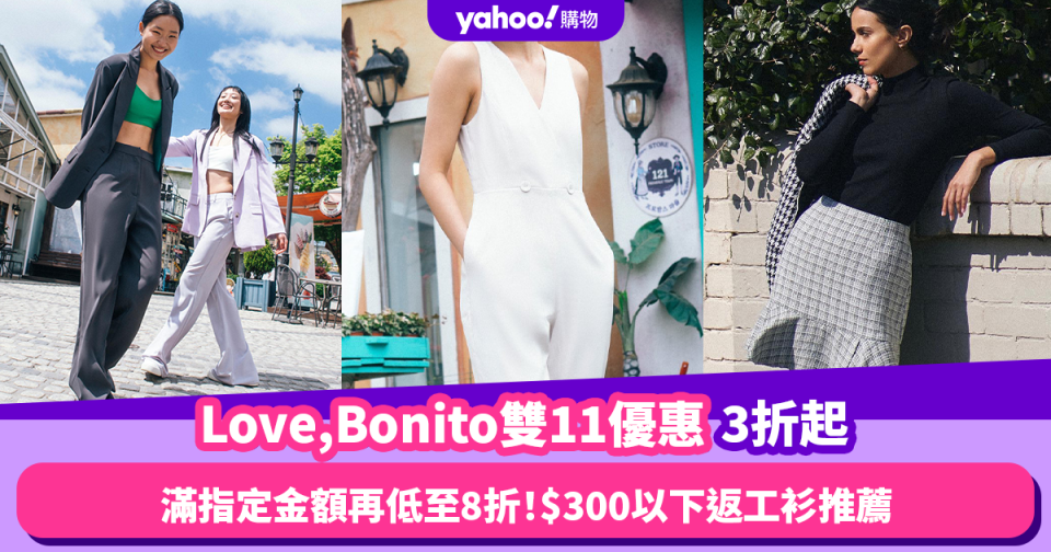 雙11優惠2023｜Love,Bonito限時3折起 滿指定金額再有低至8折！10+款$300以下返工衫推薦