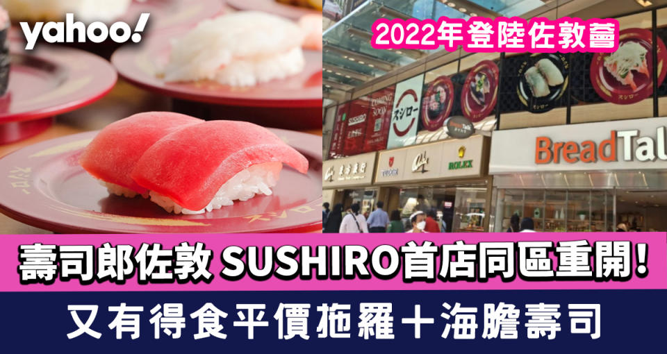 壽司郎佐敦｜SUSHIRO首店同區重開！2022年登陸佐敦薈 又有得食平價拖羅＋海膽壽司