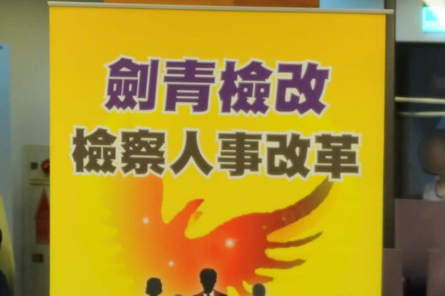 建構檢察長遴選公平競爭環境　劍青檢改呼籲辦說明會、禁私下拜票 247