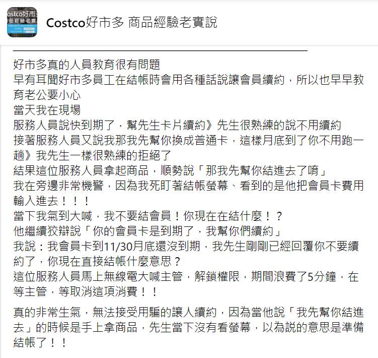 ▲網友發文抱怨結帳時遭好市多店員偷刷會員卡續約。（圖／取自《Costco好市多 商品經驗老實說》）