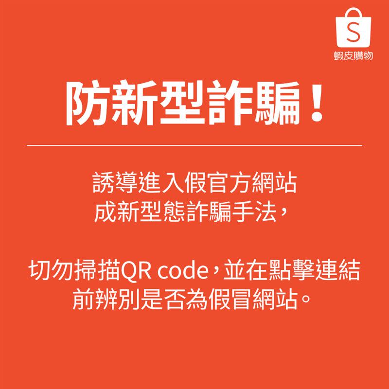 防新型態詐騙手法！蝦皮購物提醒用戶切勿掃描不明QR Code和外部連結點擊警示系統。（圖／蝦皮購物提供）